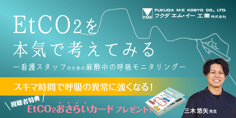 フクダエム・イー工業株式会社主催無料オンデマンドセミナー