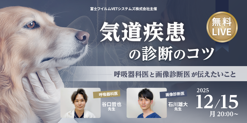 富士フイルムVETシステムズ株式会社 無料ライブセミナー