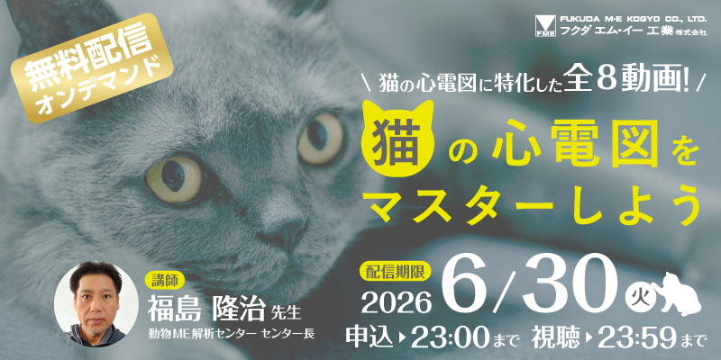 フクダエム・イー工業株式会社 無料オンデマンドセミナー
