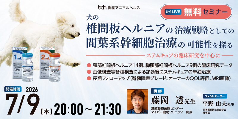 物産アニマルヘルス株式会社 無料オンデマンドセミナー