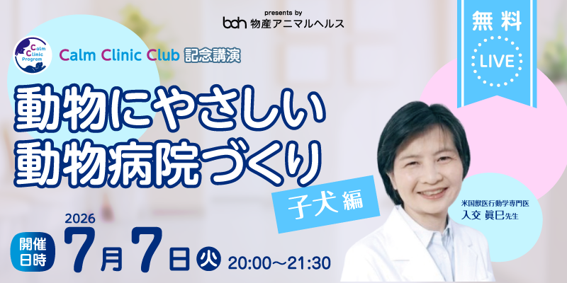 物産アニマルヘルス株式会社 無料ライブセミナー
