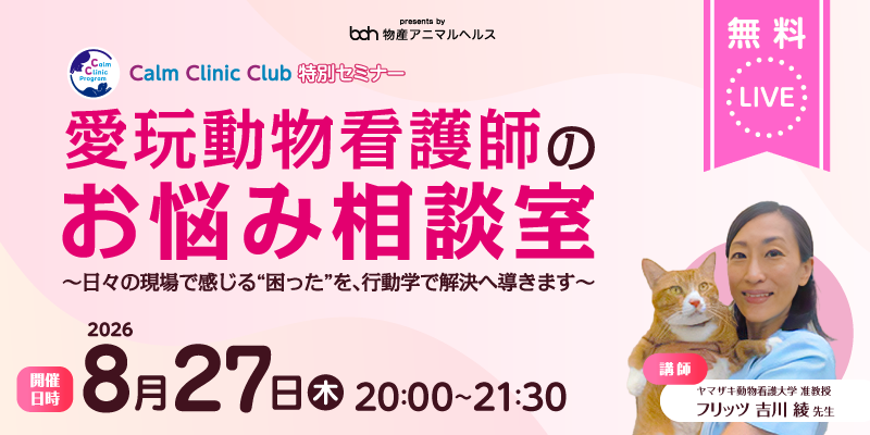 物産アニマルヘルス株式会社 無料ライブセミナー