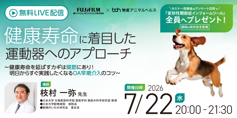 富士フイルムVETシステムズ株式会社×物産アニマルヘルス株式会社 無料ライブセミナー