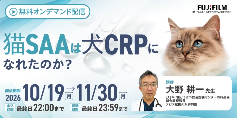 富士フイルムVETシステムズ株式会社　無料オンデマンドセミナー