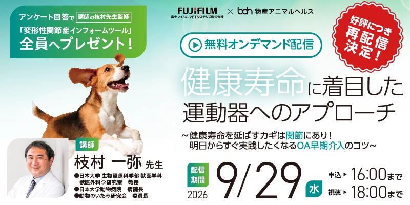 富士フイルムVETシステムズ株式会社・物産アニマルヘルス株式会社 無料オンデマンドセミナー(アーカイブ無料配信)