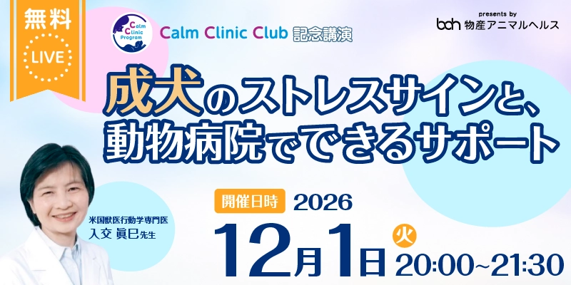 物産アニマルヘルス株式会社 無料ライブセミナー