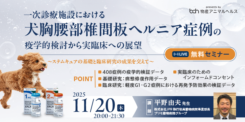 物産アニマルヘルス株式会社主催無料ライブセミナー