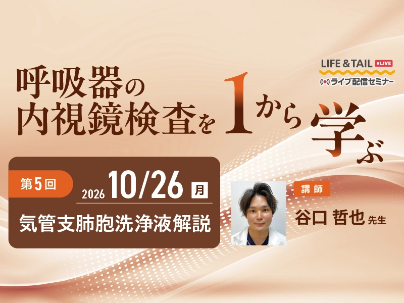 気管支肺胞洗浄液解説