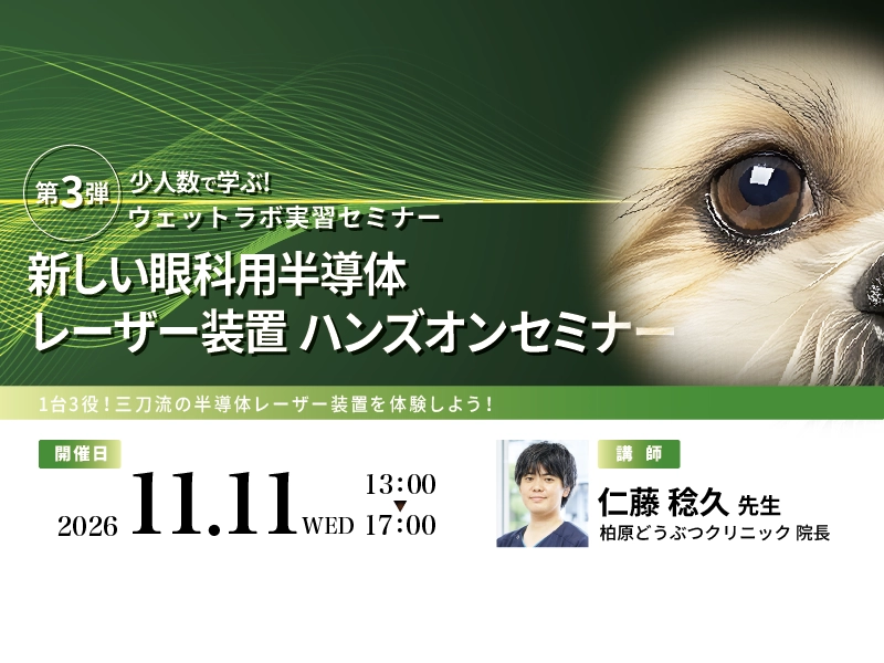 ＜第3弾＞新しい眼科用半導体レーザー装置ハンズオンセミナー